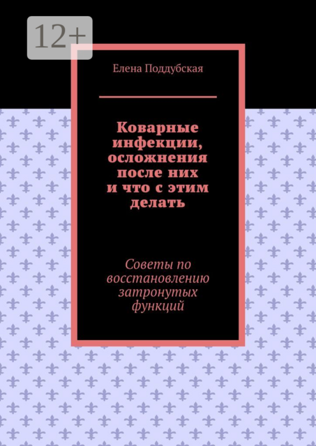 Коварные инфекции, осложнения после них и что с этим делать. Советы по восстановлению затронутых функций