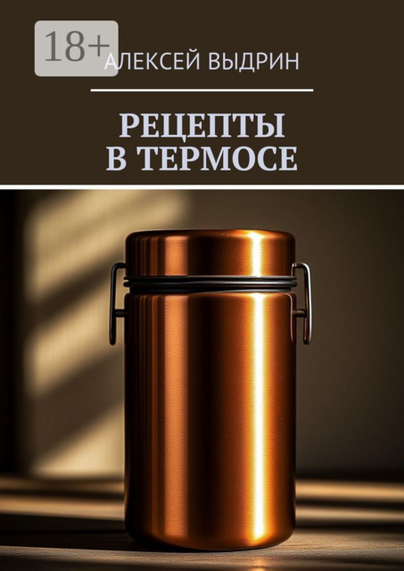 Рецепты в термосе, Алексей Выдрин
