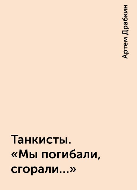 Танкисты. «Мы погибали, сгорали…»