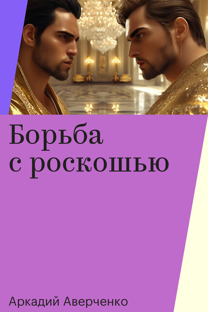 Борьба с роскошью