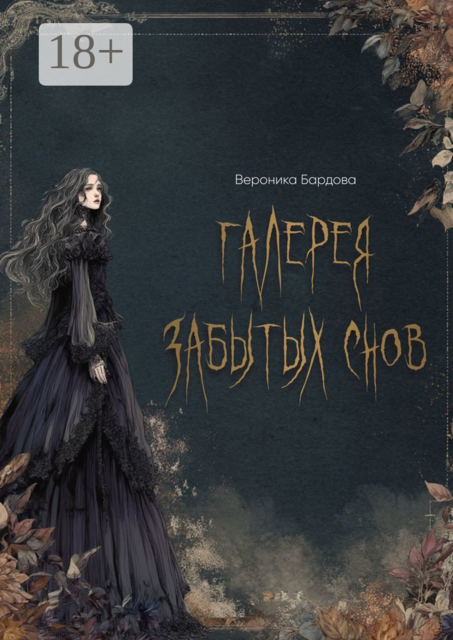 Галерея забытых снов, Вероника Бардова