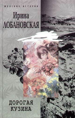 Дорогая кузина