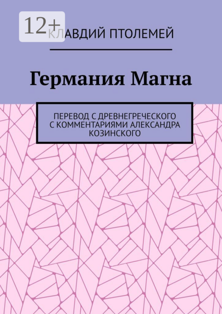 Германия Магна. Перевод с древнегреческого с комментариями Александра Козинского, Клавдий Птолемей
