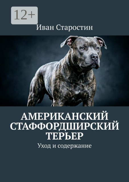 Американский стаффордширский терьер. Уход и содержание