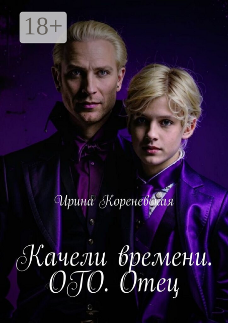 Качели времени. ОГО. Отец