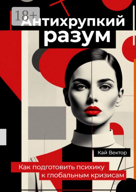 Антихрупкий разум. Как подготовить психику к глобальным кризисам