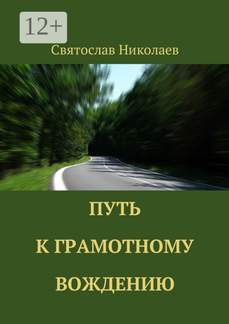 Путь к грамотному вождению, Святослав Николаев
