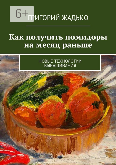Как получить помидоры на месяц раньше. Новые технологии выращивания