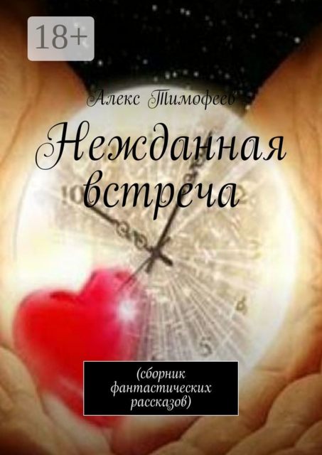 Нежданная встреча, Алекс Тимофеев