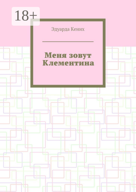 Меня зовут Клементина