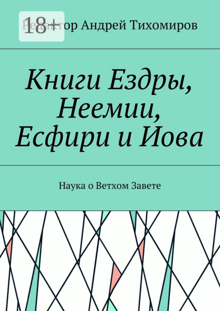 Книги Ездры, Неемии, Есфири и Иова. Наука о Ветхом Завете, 