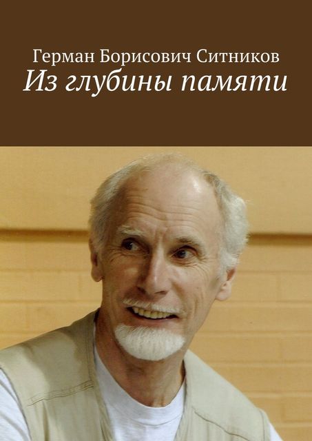 Из глубины памяти, Герман Ситников