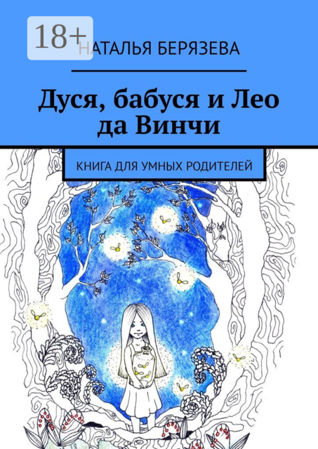Дуся, бабуся и Лео да Винчи. Книга для умных родителей