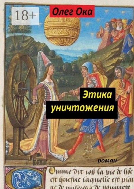 Этика уничтожения