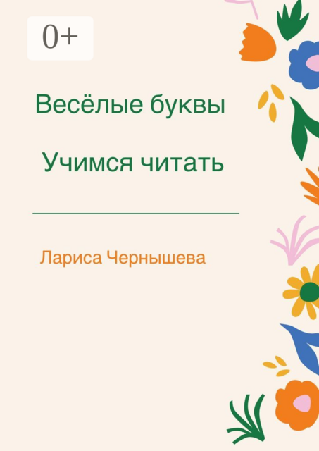 Весёлые буквы. Учимся читать