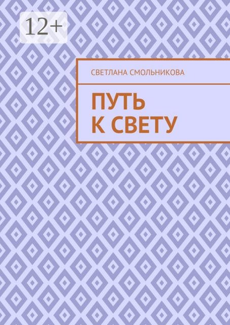 Путь к Свету