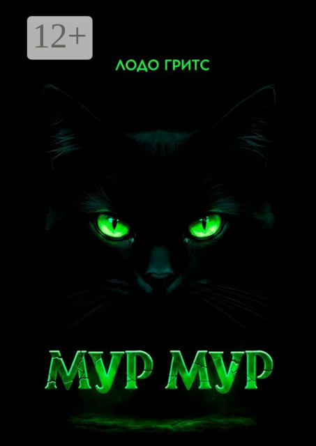 Мур Мур