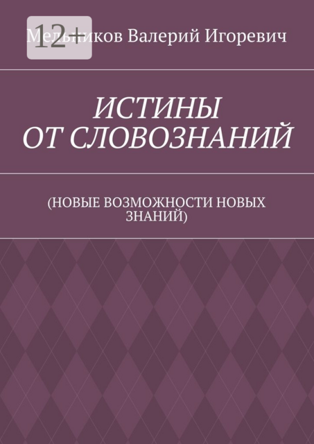 ИСТИНЫ ОТ СЛОВОЗНАНИЙ. (НОВЫЕ ВОЗМОЖНОСТИ НОВЫХ ЗНАНИЙ)