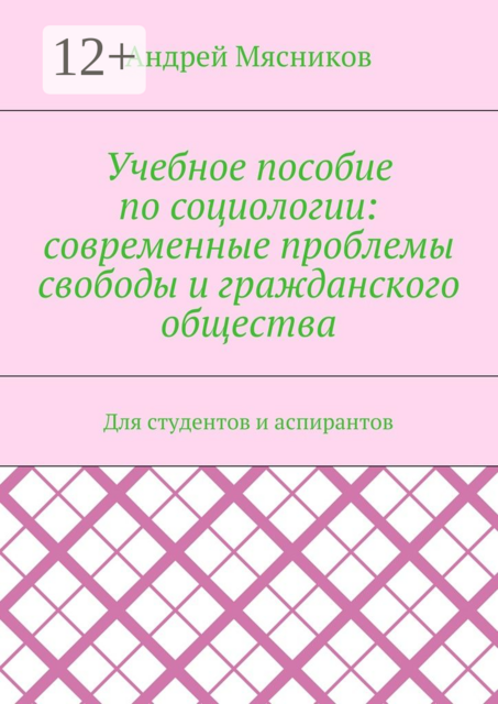 Учебное пособие по социологии: современные проблемы свободы и гражданского общества. Для студентов и аспирантов