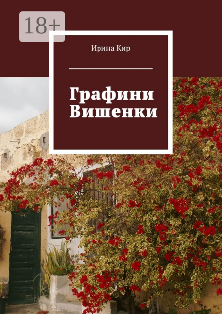 Графини Вишенки, Ирина Кир