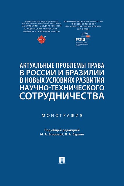 Актуальные проблемы права в России и Бразилии в новых условиях развития научно-технического сотрудничества. Монография
