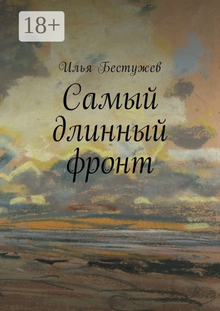 Самый длинный фронт, Илья Бестужев