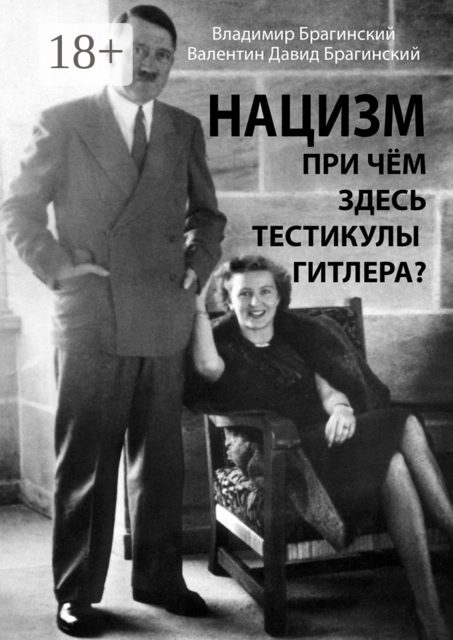 Нацизм. При чём здесь тестикулы Гитлера