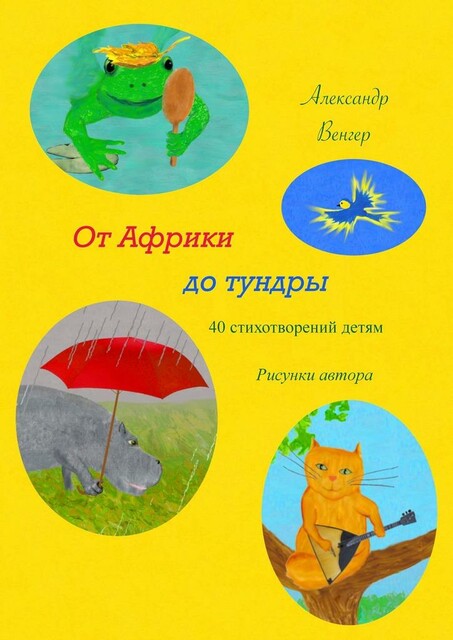 От Африки до тундры. 40 стихотворений детям. Рисунки автора, Александр Венгер