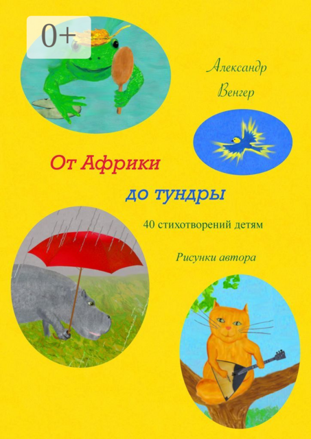 От Африки до тундры. 40 стихотворений детям. Рисунки автора, Александр Венгер