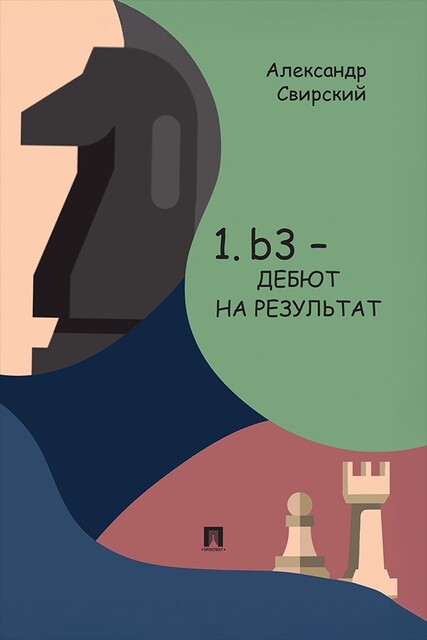 1. b3 — дебют на результат. Дебютное исследование на основе 60 избранных партий. С подробным анализом позиций и комментариями. Книга I. Основы