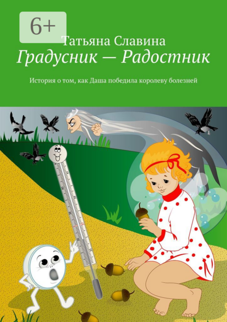 Градусник — Радостник. История о том, как Даша победила королеву болезней