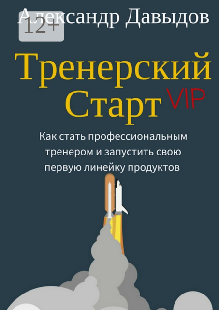 Тренерский Старт. Как стать профессиональным тренером и запустить свою первую линейку продуктов, Александр Давыдов