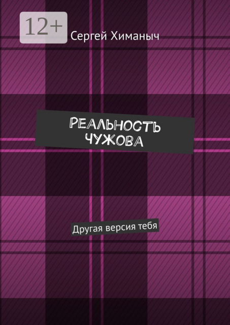 Реальность Чужова. Другая версия тебя