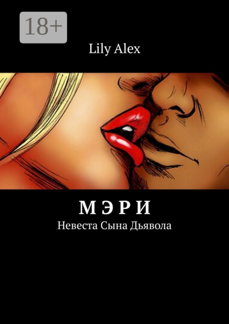 Мэри. Невеста Сына Дьявола, Lily Alex