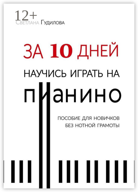 За 10 дней научись играть на пианино, Светлана Гудилова