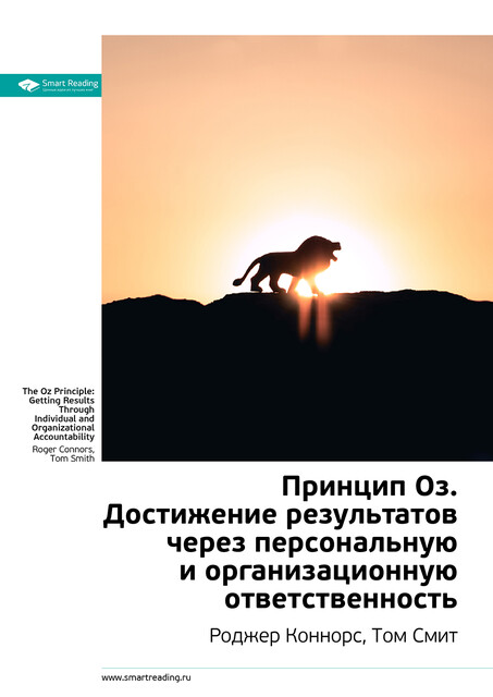 Принцип Оз. Достижение результатов через персональную и организационную ответственность. Роджер Коннорс, Том Смит, Крейг Хикман. Саммари