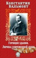 Горящие здания. Лирика современной души