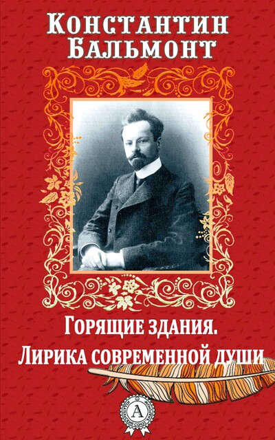 Горящие здания. Лирика современной души