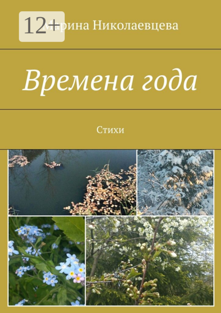 Времена года