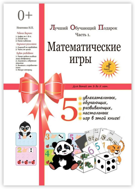 Лучший обучающий подарок. Часть 1. Математические игры