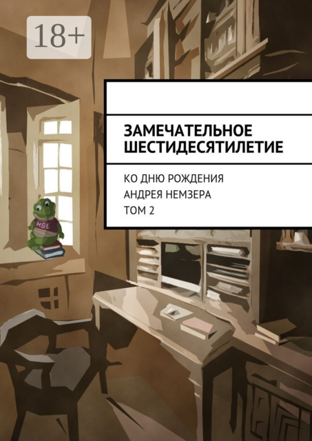 Замечательное шестидесятилетие. Ко дню рождения Андрея Немзера. Том 2