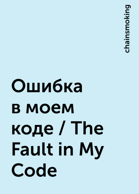 Ошибка в моем коде / The Fault in My Code