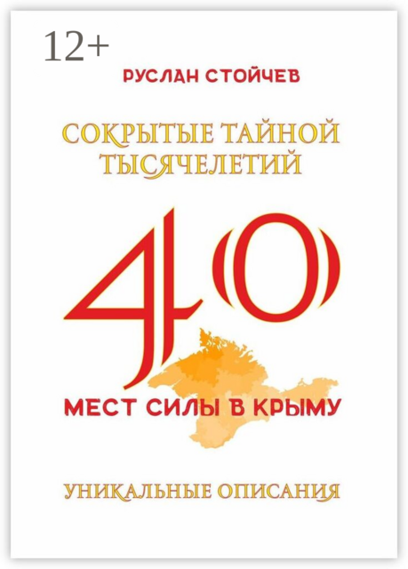 40 мест Силы в Крыму. Энциклопедия энергоактивных зон и мистических мест