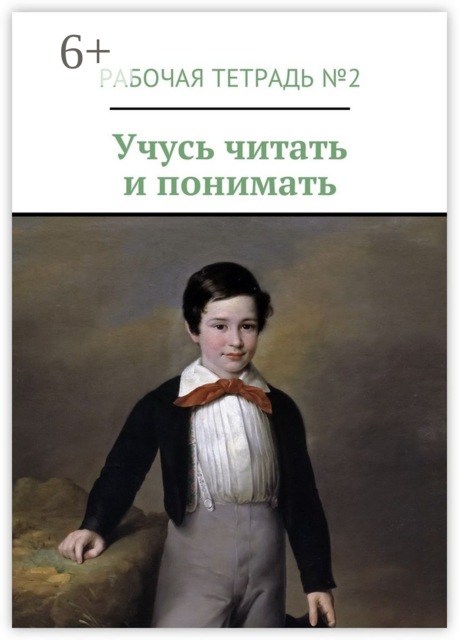 Учусь читать и понимать. Рабочая тетрадь №2