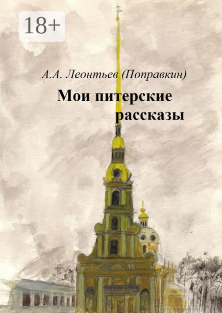 Мои Питерские рассказы