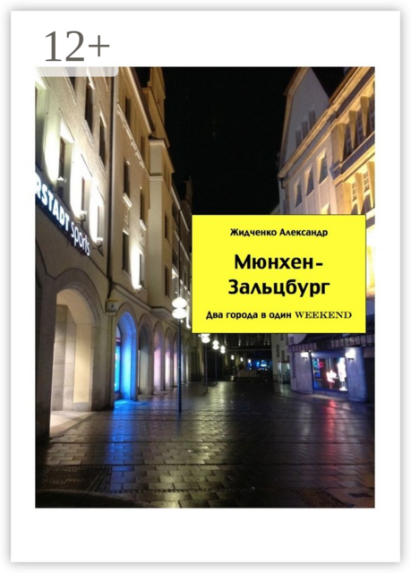 Мюнхен — Зальцбург. Экспресс-путеводитель для тех, кто экономит время, Александр Жидченко