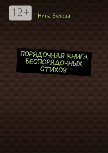 Стихи для тех, кто не любит читать стихи, Нина Вялова