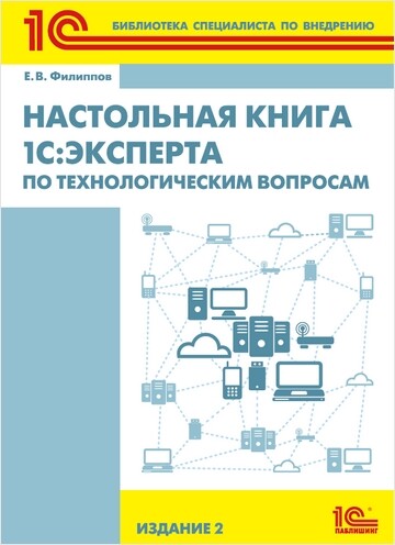 Настольная книга 1С:Эксперта по технологическим вопросам. Издание 2