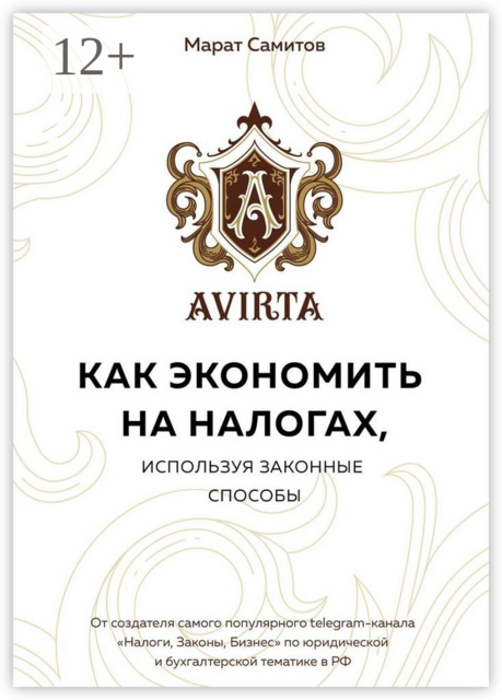 Как экономить на налогах, используя законные способы, Марат Самитов