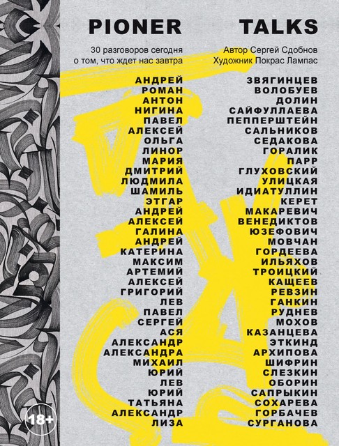 Pioner Talks. 30 разговоров сегодня о том, что ждет нас завтра @bookiniero